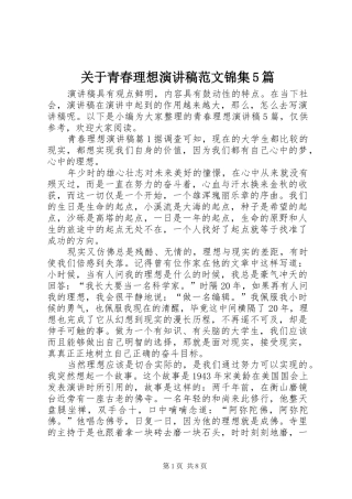 关于青春理想演讲锦集5篇