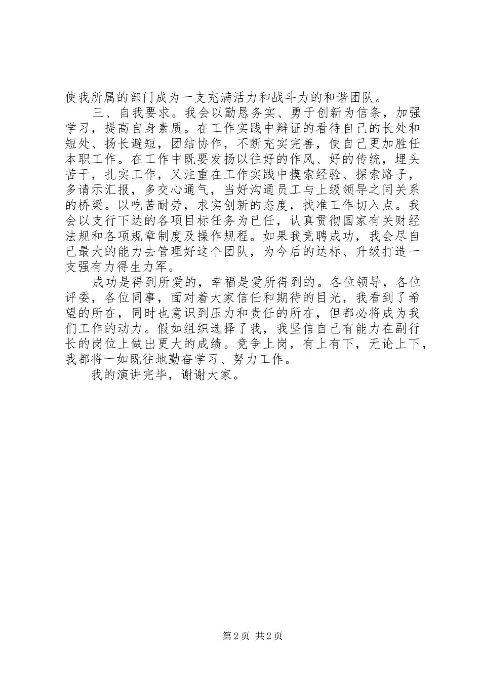 竞聘岗位——银行支行副行长竞聘精彩演讲稿范文_第2页