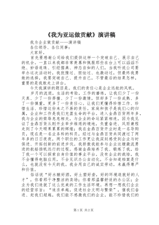 《我为亚运做贡献》致辞演讲稿