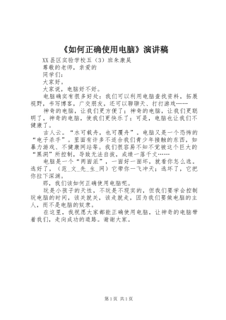 《如何正确使用电脑》演讲稿范文