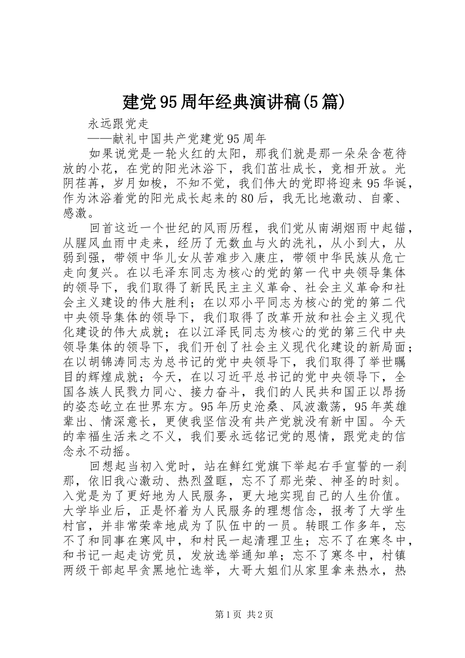 建党95周年经典演讲稿范文(5篇)_第1页