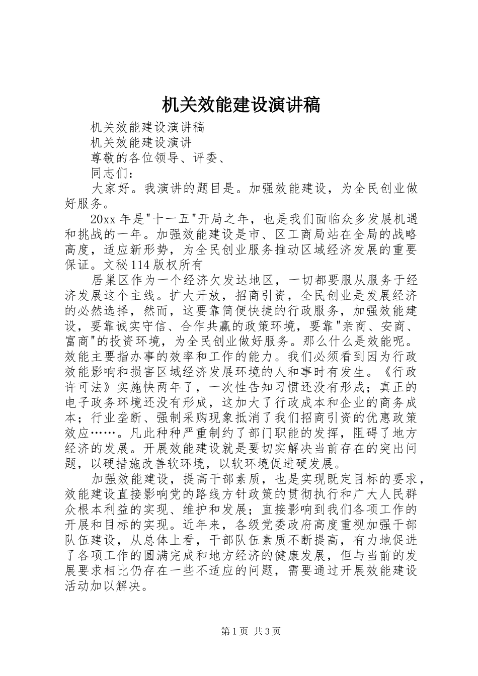 机关效能建设演讲致辞_第1页