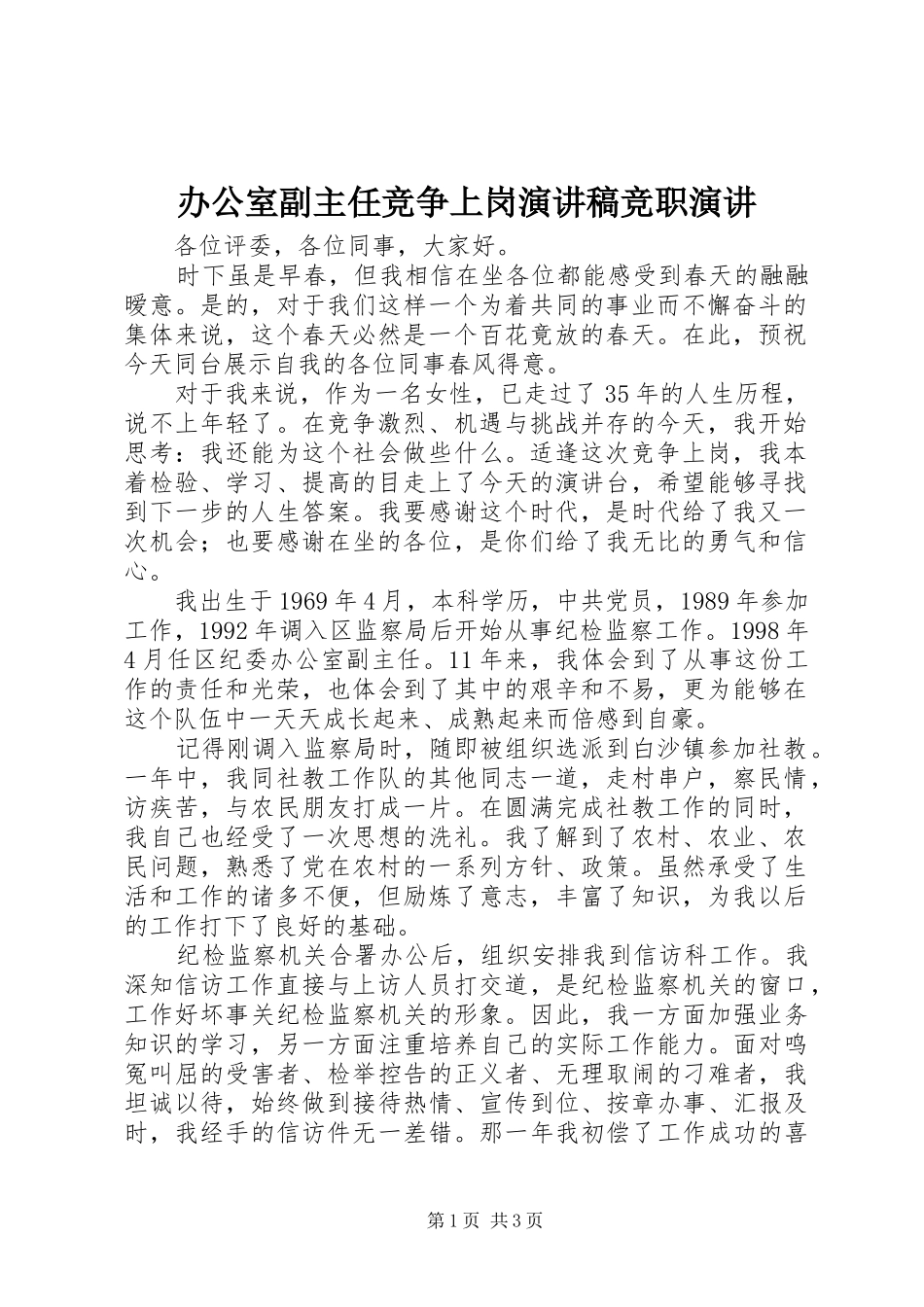办公室副主任竞争上岗演讲稿范文竞职演讲_第1页