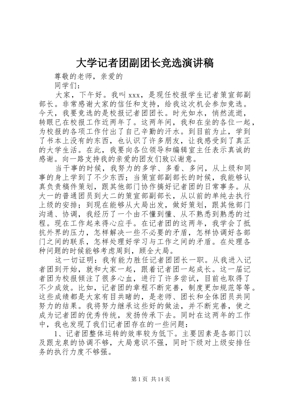 大学记者团副团长竞选演讲_第1页