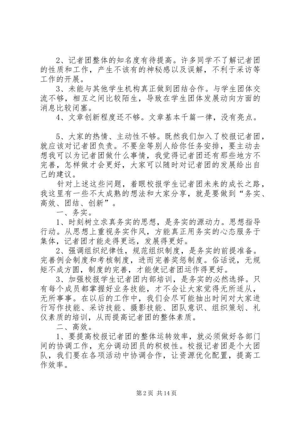 大学记者团副团长竞选演讲_第2页