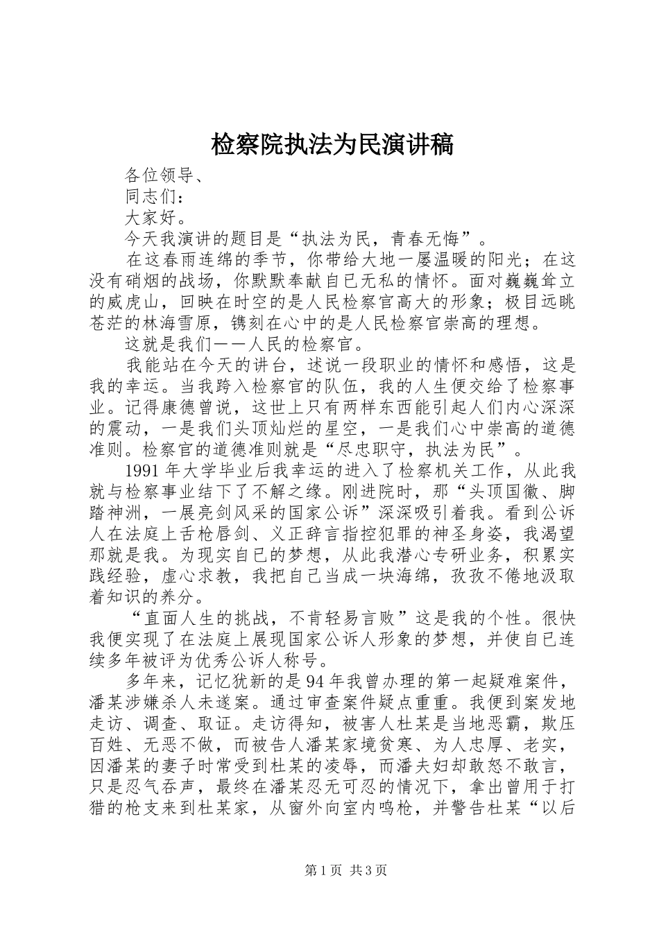 检察院执法为民致辞演讲稿_第1页