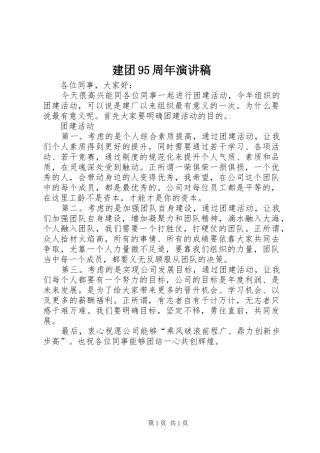 建团95周年演讲