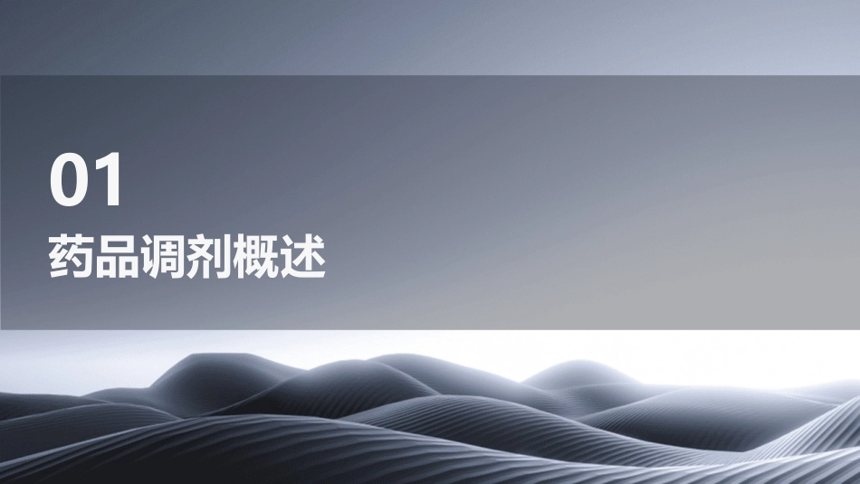药品调剂护理课件_第3页