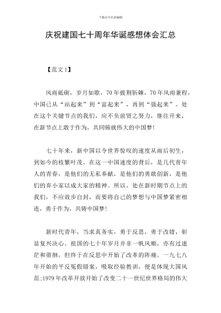 庆祝建国七十周年华诞感想体会汇总