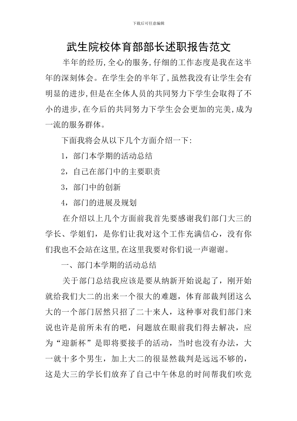 武生院校体育部部长述职报告范文_第1页
