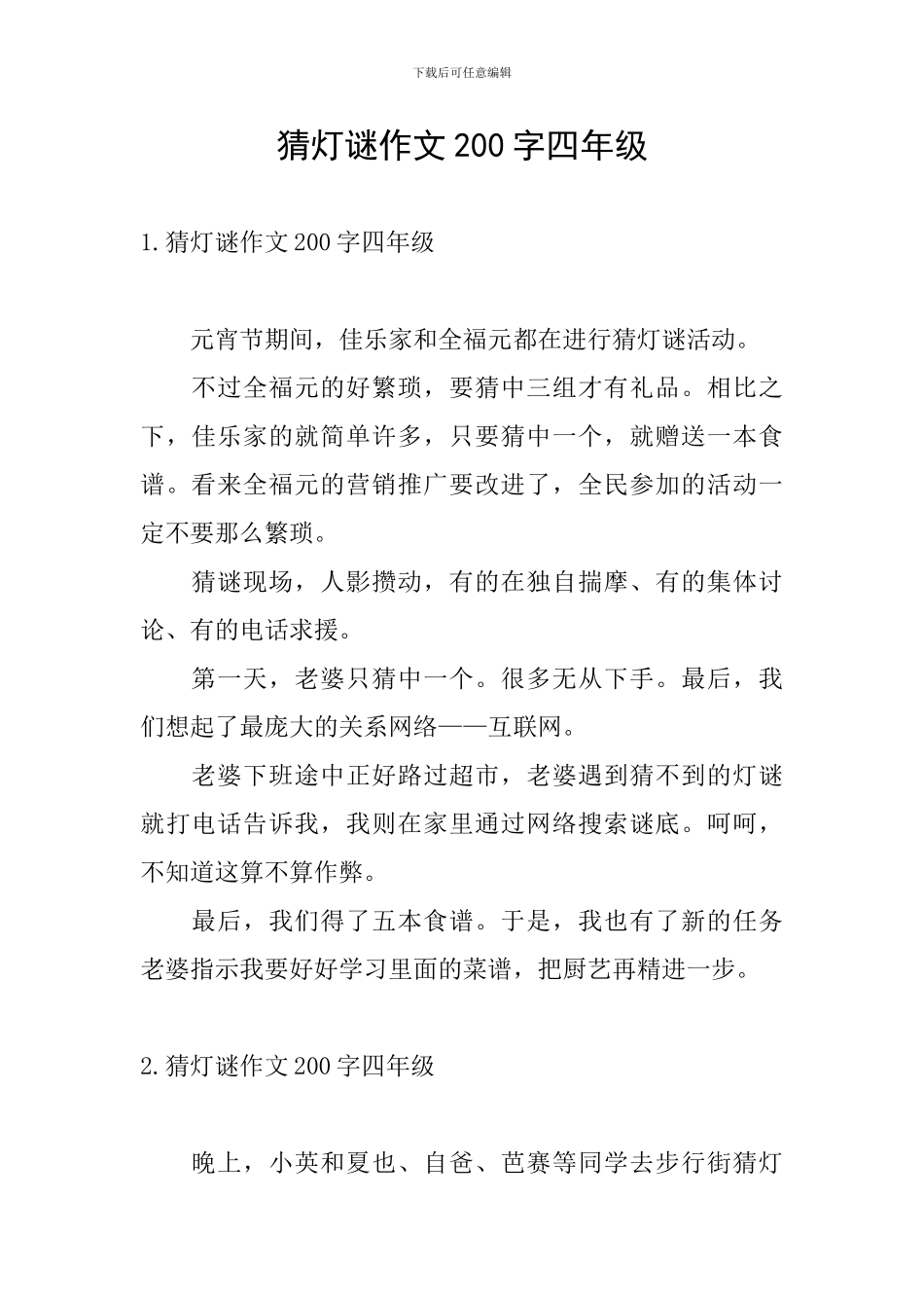 猜灯谜作文200字四年级_第1页