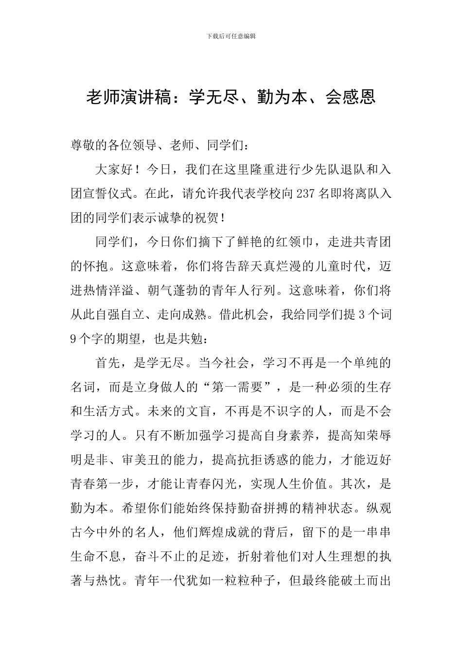 教师演讲稿：学无尽、勤为本、会感恩_第1页