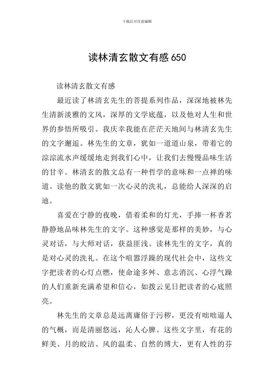 读林清玄散文有感650_第1页