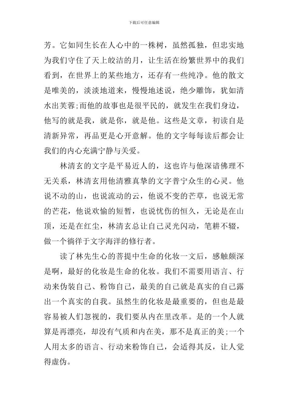 读林清玄散文有感650_第2页