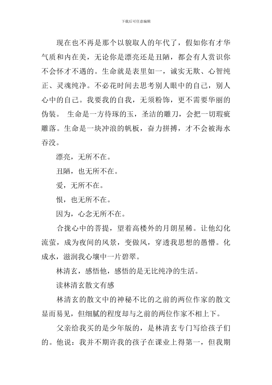 读林清玄散文有感650_第3页