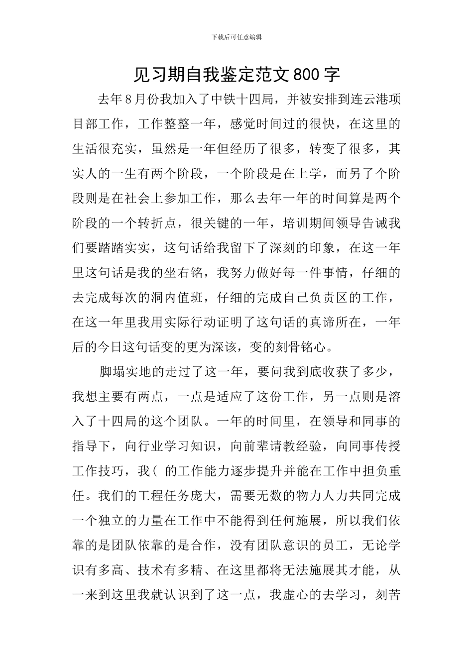 见习期自我鉴定范文800字_第1页