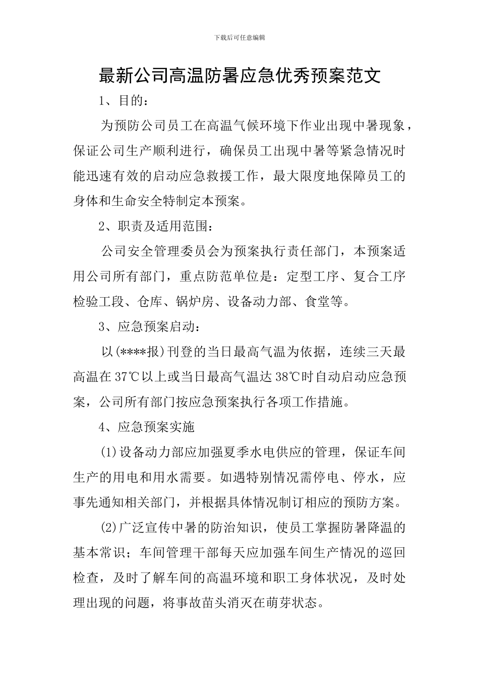 最新公司高温防暑应急优秀预案范文_第1页