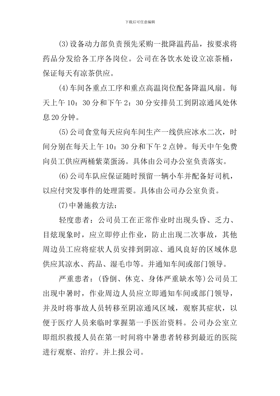 最新公司高温防暑应急优秀预案范文_第2页
