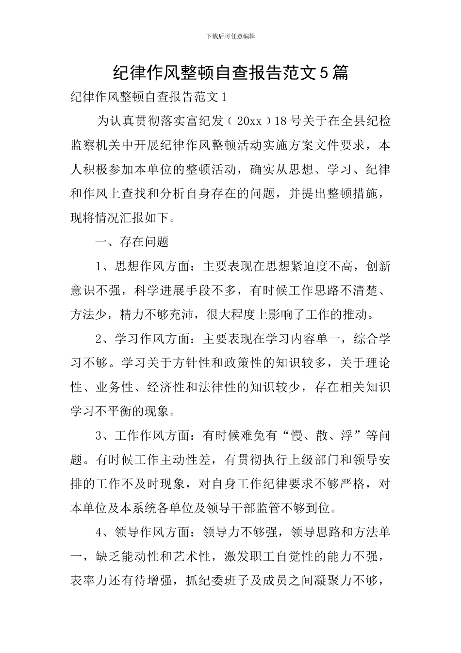 纪律作风整顿自查报告范文5篇_第1页