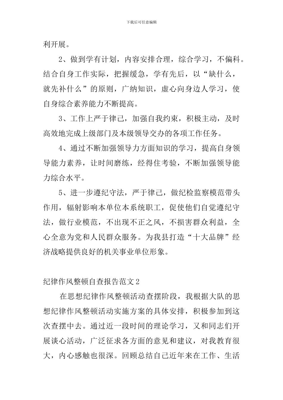 纪律作风整顿自查报告范文5篇_第3页