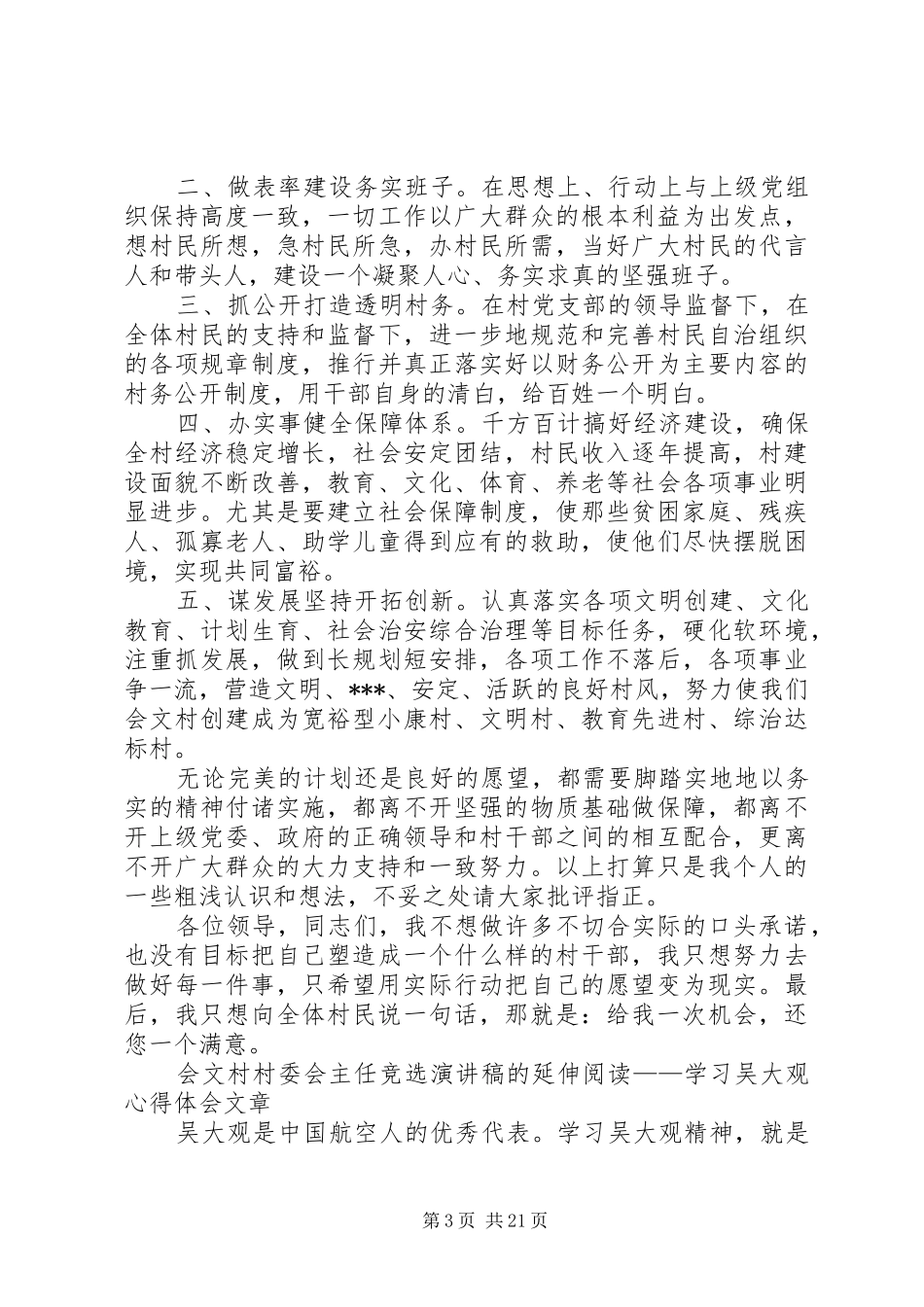 村委会竞选演讲致辞稿范文_第3页