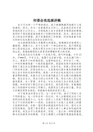 村委会竞选演讲致辞稿范文