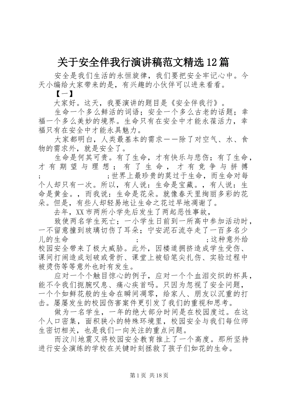 关于安全伴我行演讲稿(精编)范文精选12篇_第1页