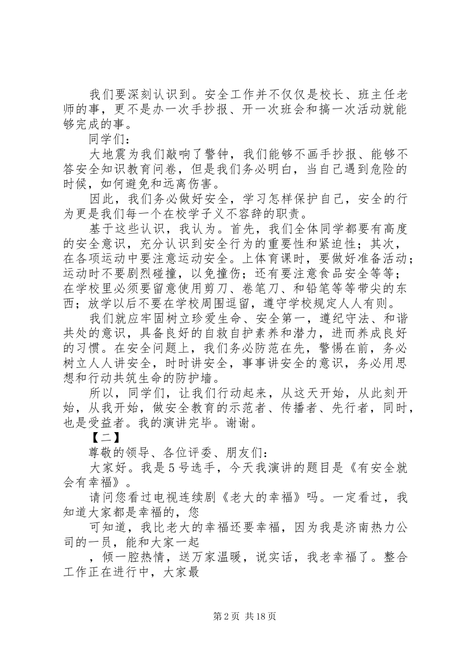 关于安全伴我行演讲稿(精编)范文精选12篇_第2页