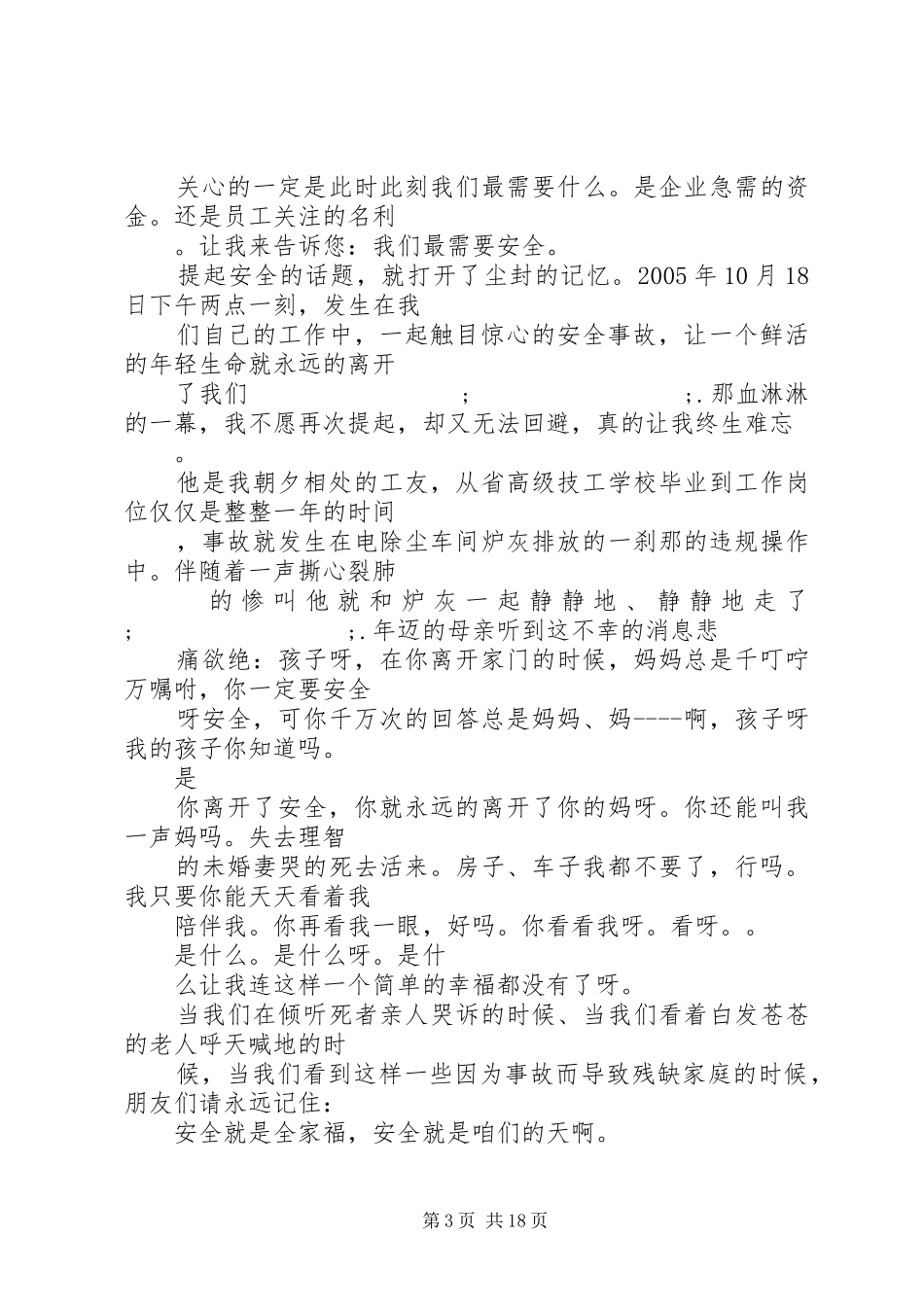 关于安全伴我行演讲稿(精编)范文精选12篇_第3页