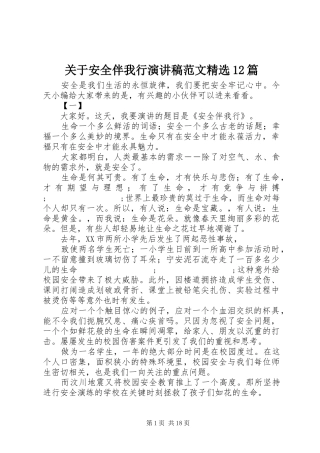 关于安全伴我行演讲稿(精编)范文精选12篇