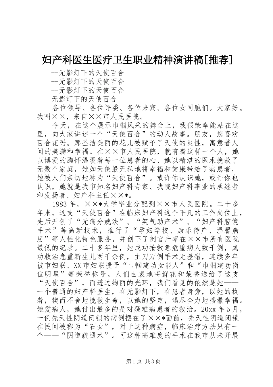 妇产科医生医疗卫生职业精神演讲致辞[推荐]_第1页