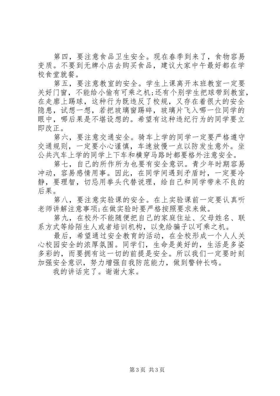 安全为话题的演讲稿_第3页
