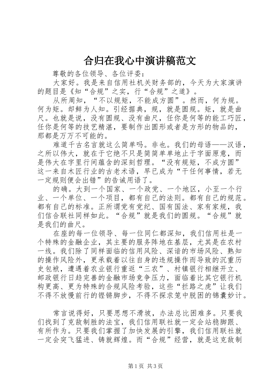 合归在我心中演讲稿_第1页