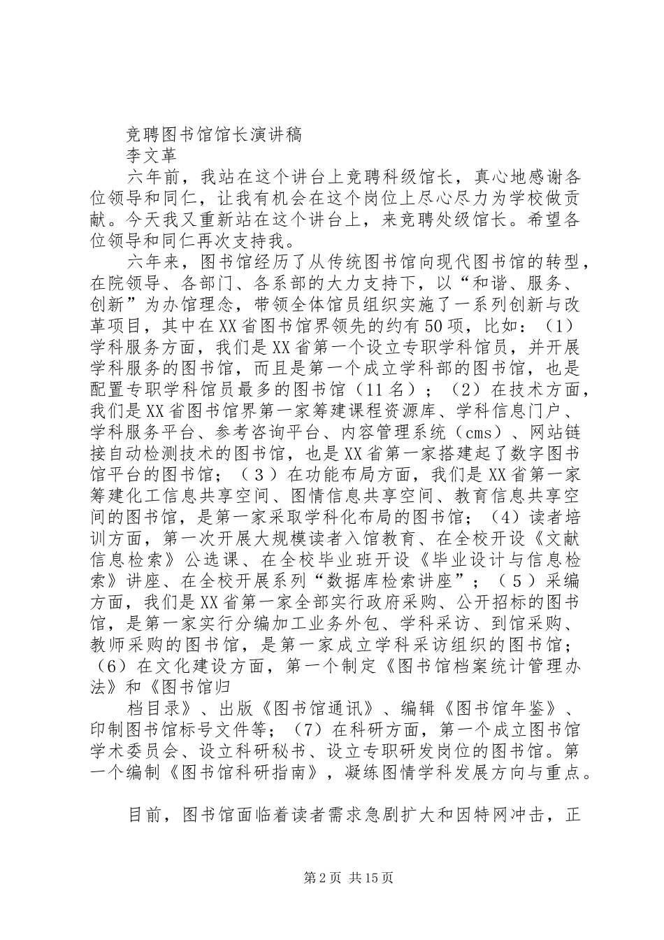 竞选图书馆馆长职务演讲稿范文_第2页
