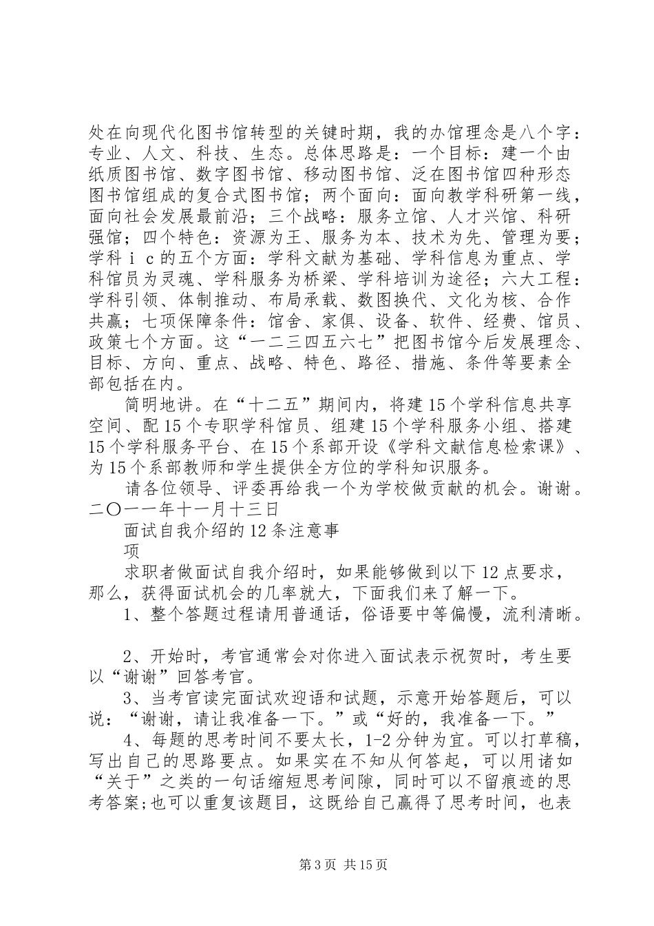 竞选图书馆馆长职务演讲稿范文_第3页