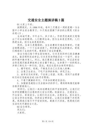 交通安全主题演讲稿范文3篇