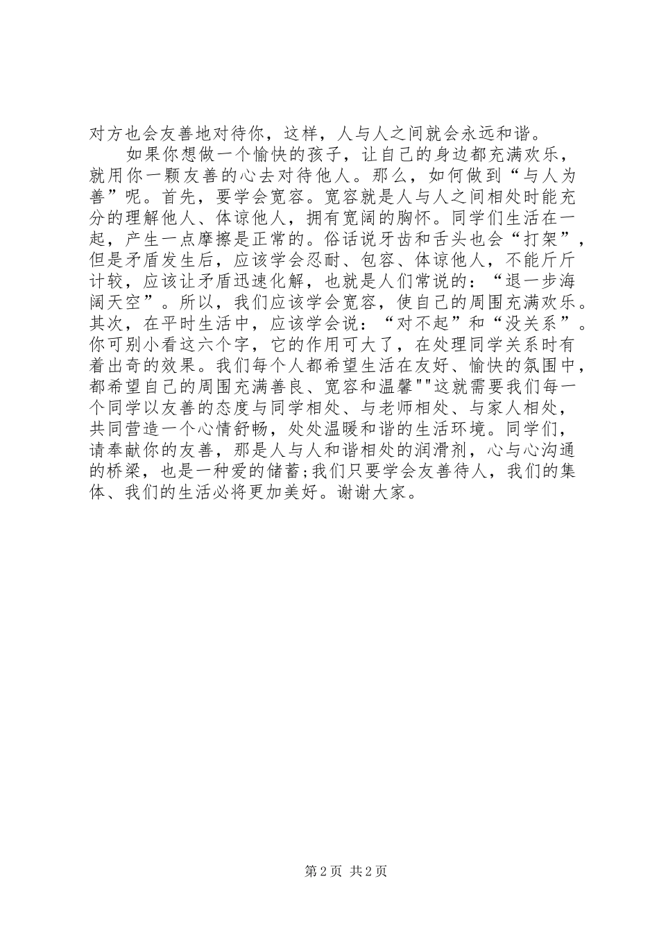 《诚信立身,友善待人》演讲致辞_第2页