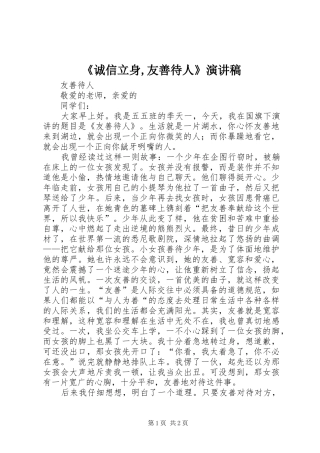 《诚信立身,友善待人》演讲致辞