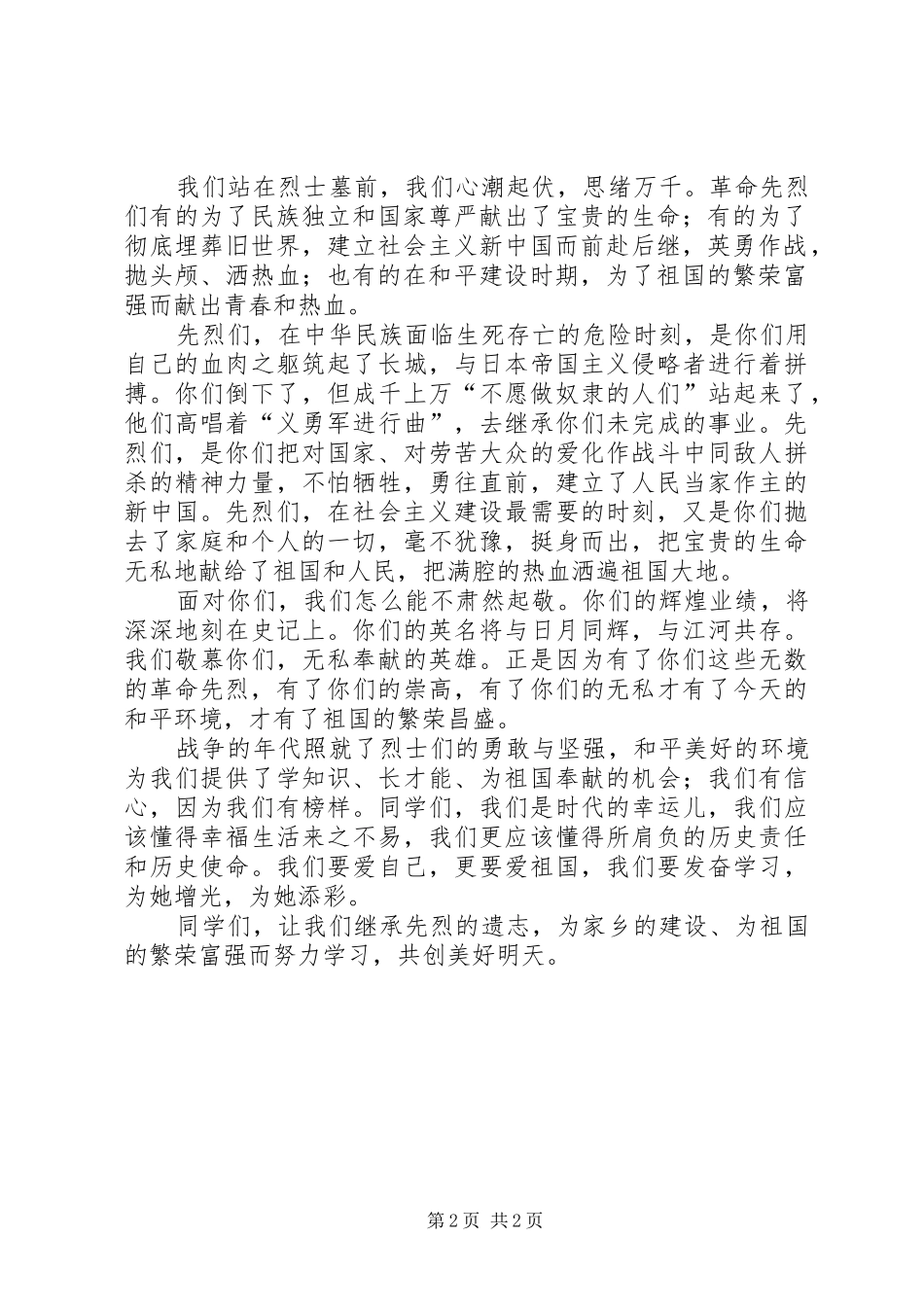 关于先烈的演讲稿范文_第2页