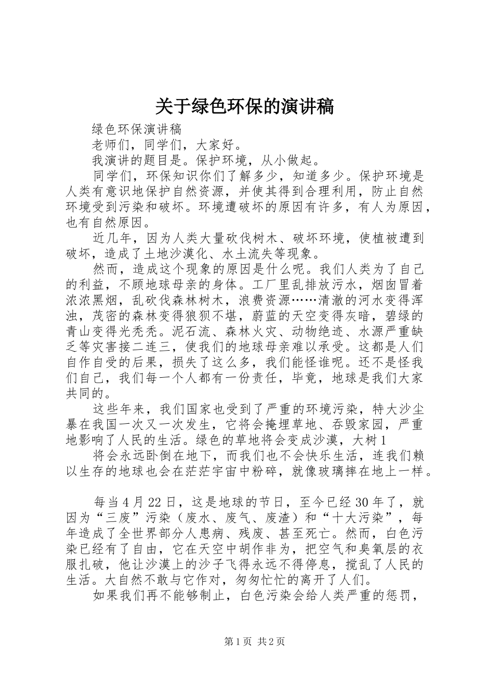 关于绿色环保的演讲稿范文_第1页