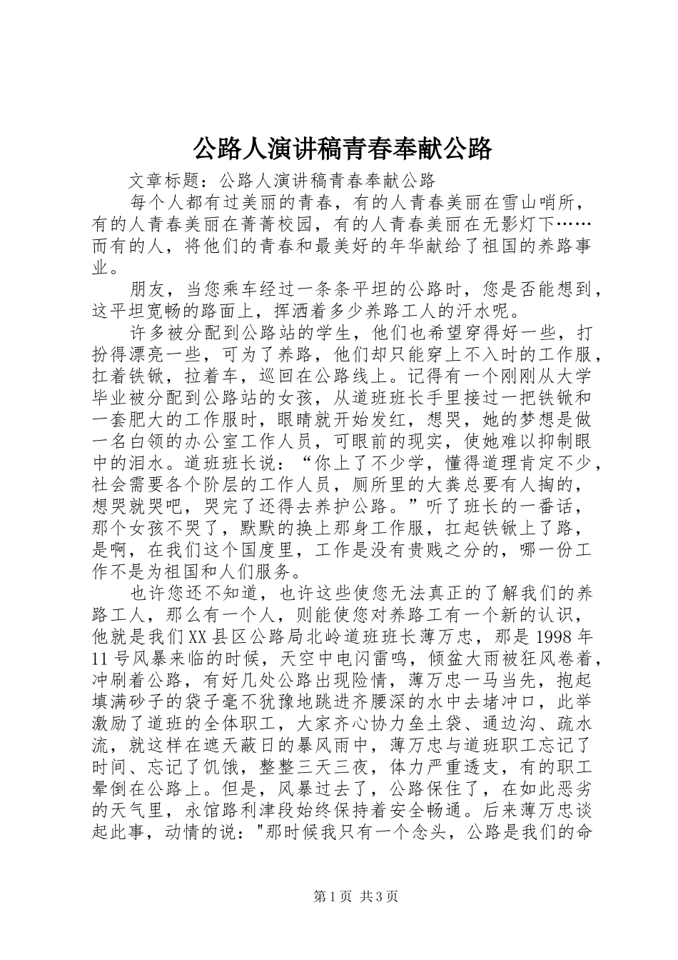 公路人演讲稿范文青春奉献公路_第1页
