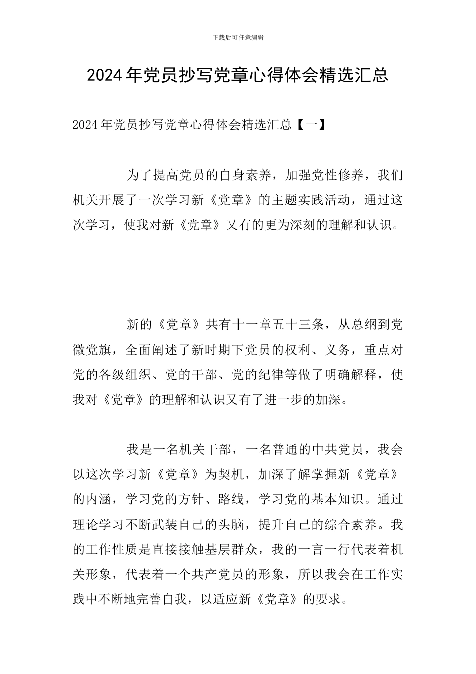 2024年党员抄写党章心得体会精选汇总_第1页