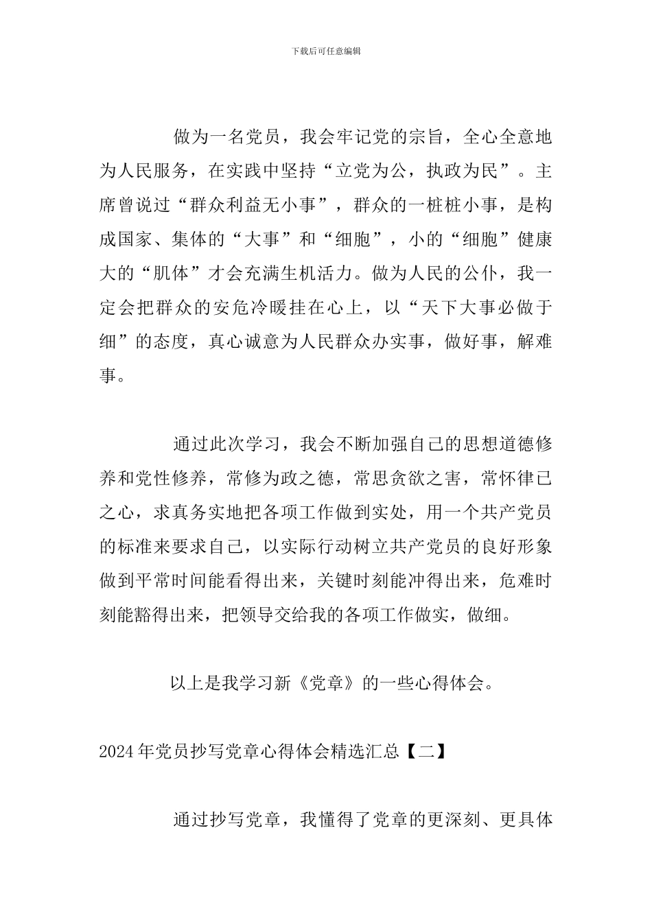 2024年党员抄写党章心得体会精选汇总_第2页