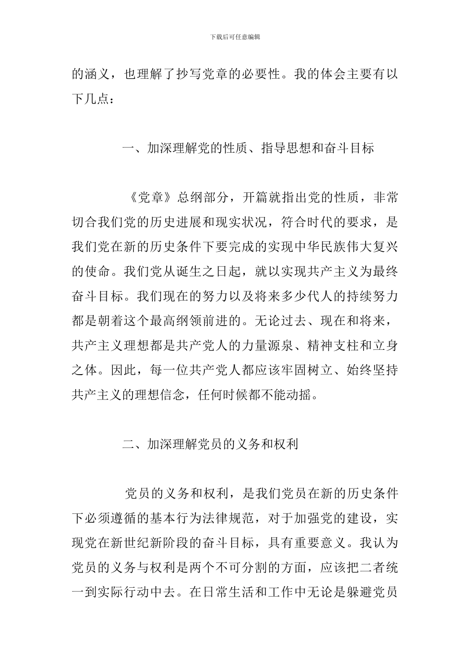 2024年党员抄写党章心得体会精选汇总_第3页