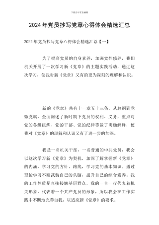 2024年党员抄写党章心得体会精选汇总