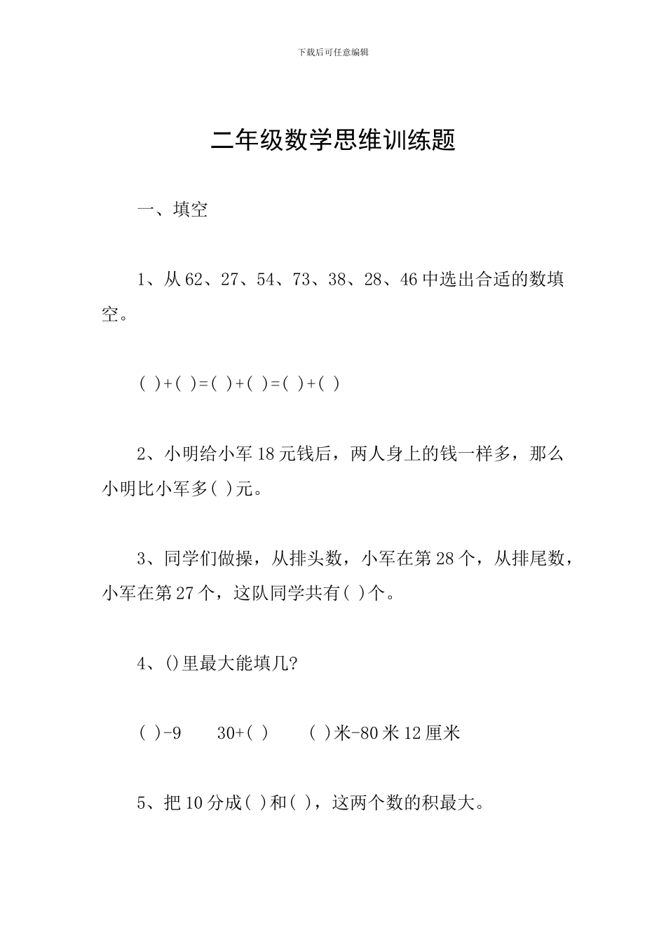 二年级数学思维训练题_第1页