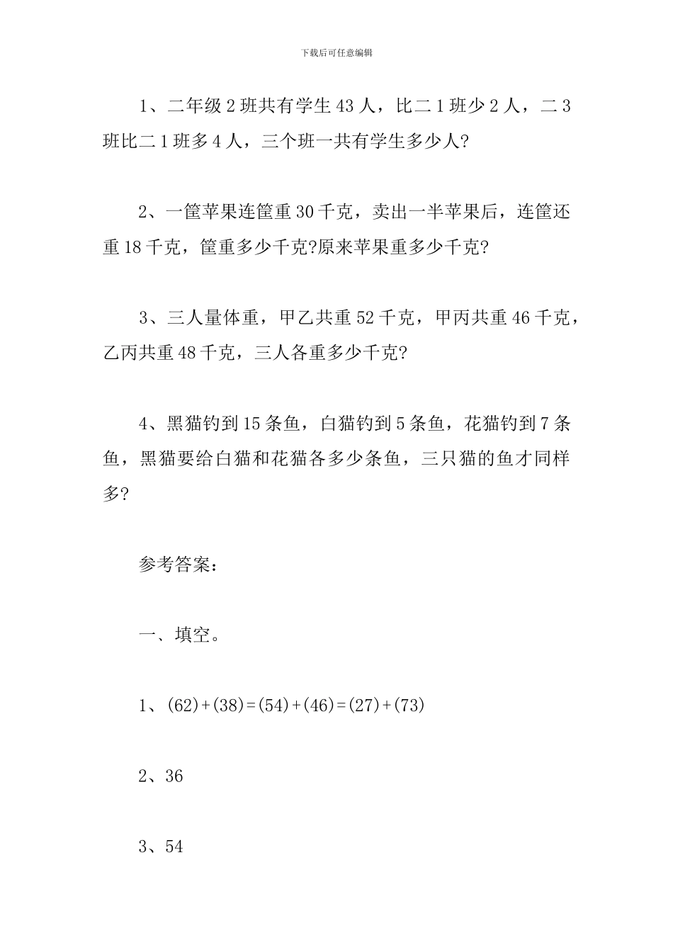 二年级数学思维训练题_第3页