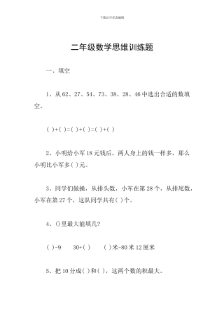 二年级数学思维训练题
