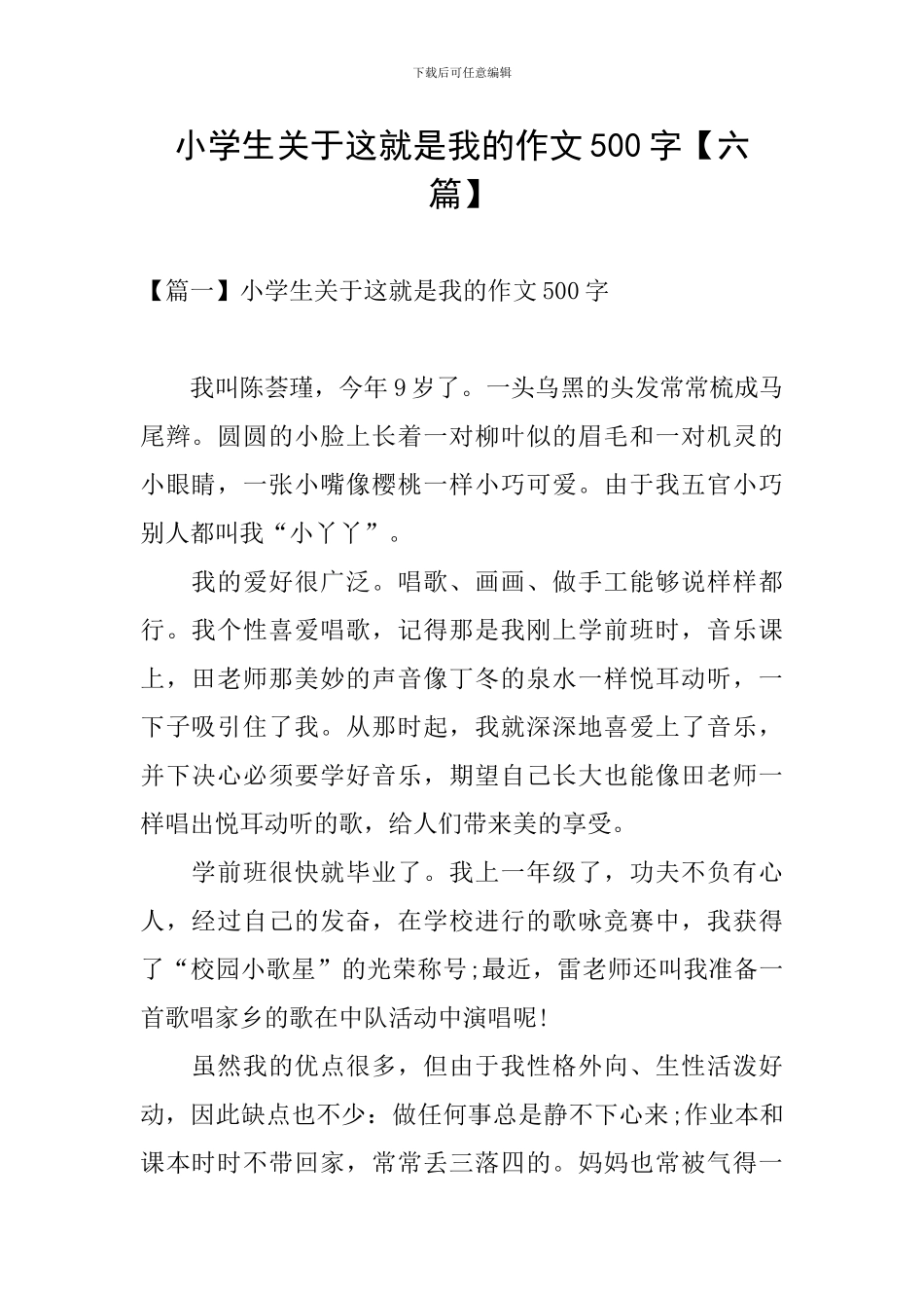 小学生关于这就是我的作文500字_第1页