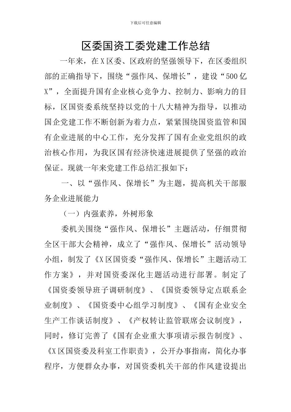 区委国资工委党建工作总结_第1页